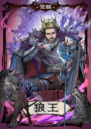 觉醒狼王