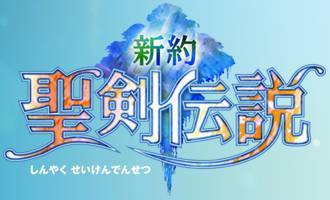新约圣剑传说