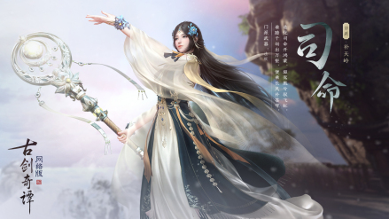 古剑奇谭网络版》中的司命