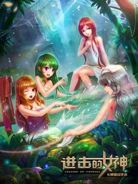 《进击的女神》游戏角色海报