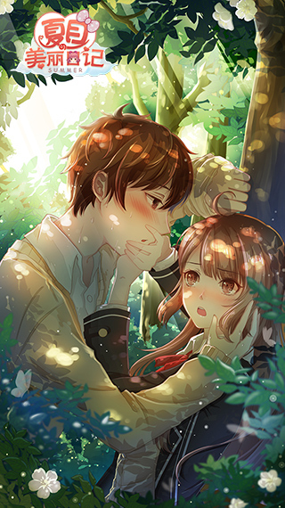 夏目的美丽日记 