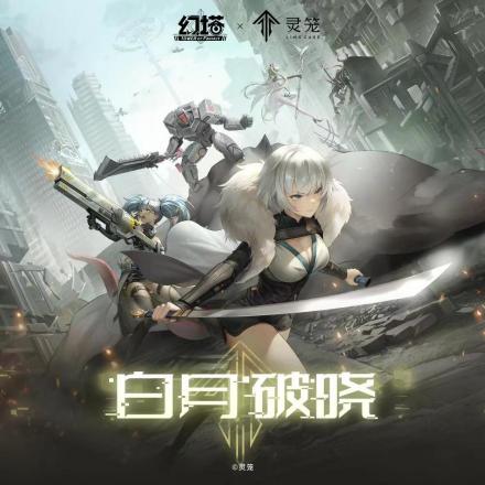 《白月破晓》专辑封面