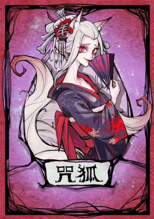 咒狐