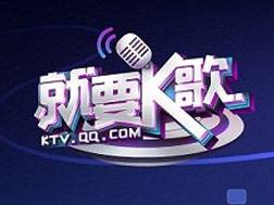 就要k歌