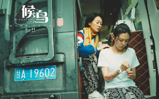 在《候鸟》中饰演方文芝（左一）
