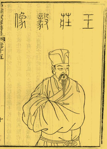王竑半身像 