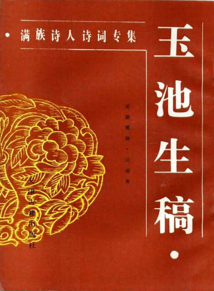 《玉池生稿》封面 