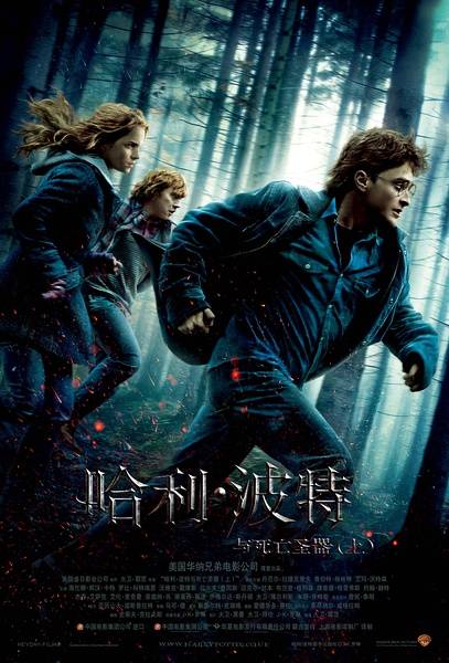哈利·波特与死亡圣器（上）