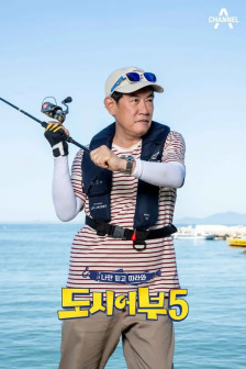 《都市渔夫5》海报