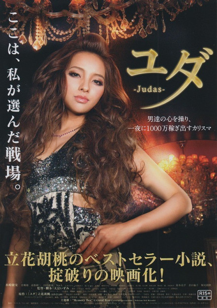 《犹大- Judas》水崎绫女海报