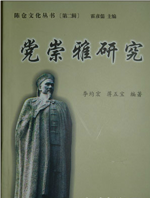 党崇雅研究