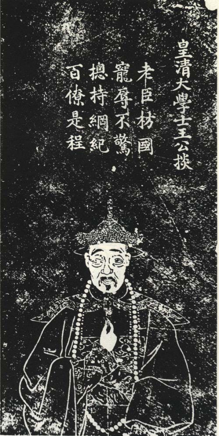 王掞石刻像，刻于道光七年（1827），孔继尧绘 
