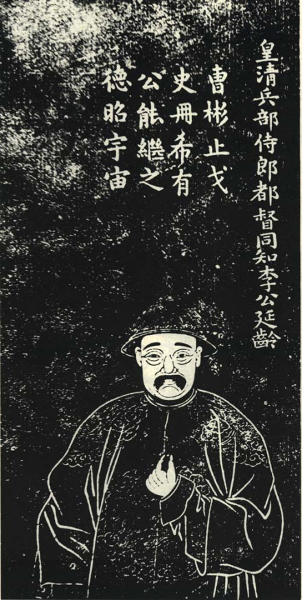 李延龄石刻像 