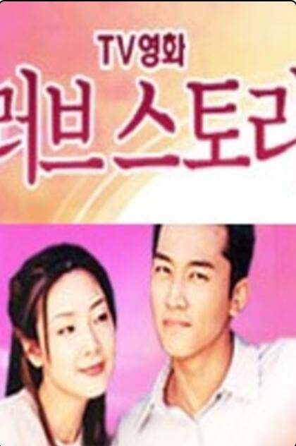 SBS电视电影：爱情故事