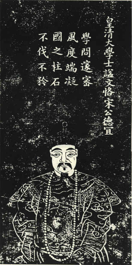 宋德宜石刻像 