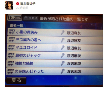 田北香世子、4时间ひとりカラオケの选曲