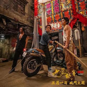 《九龙城寨之围城》饰演十二少（右一）