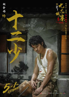 《九龙城寨之围城》饰演十二少