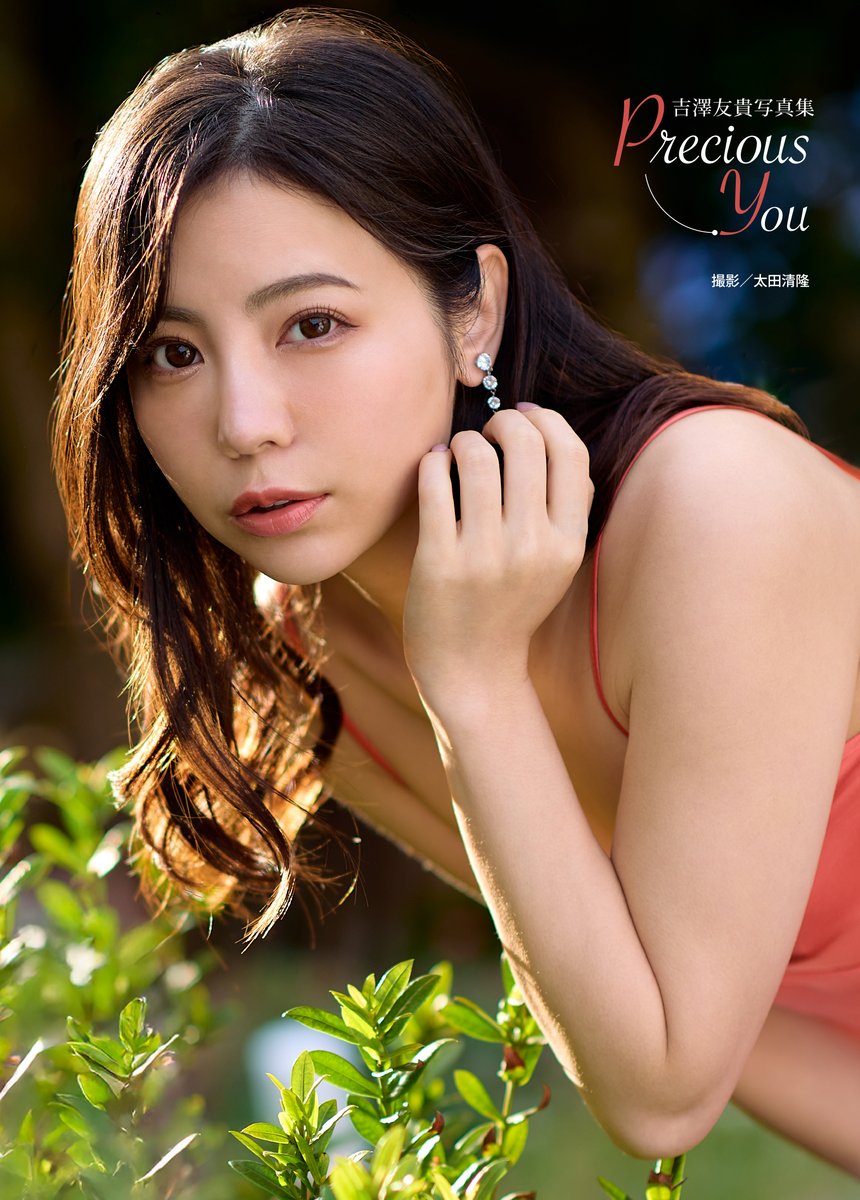 吉澤友貴